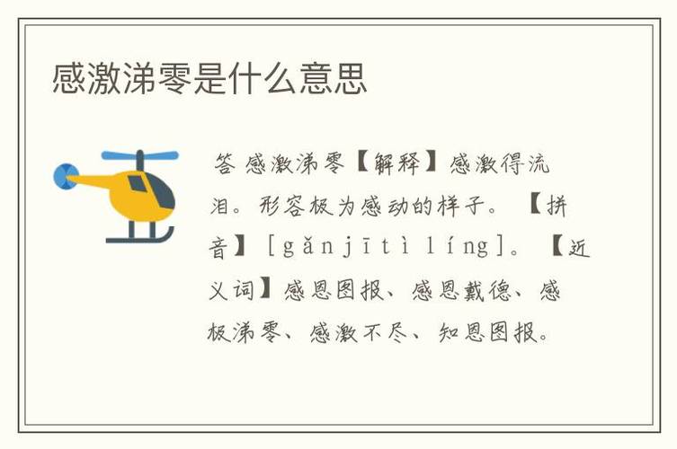 感激涕零造句