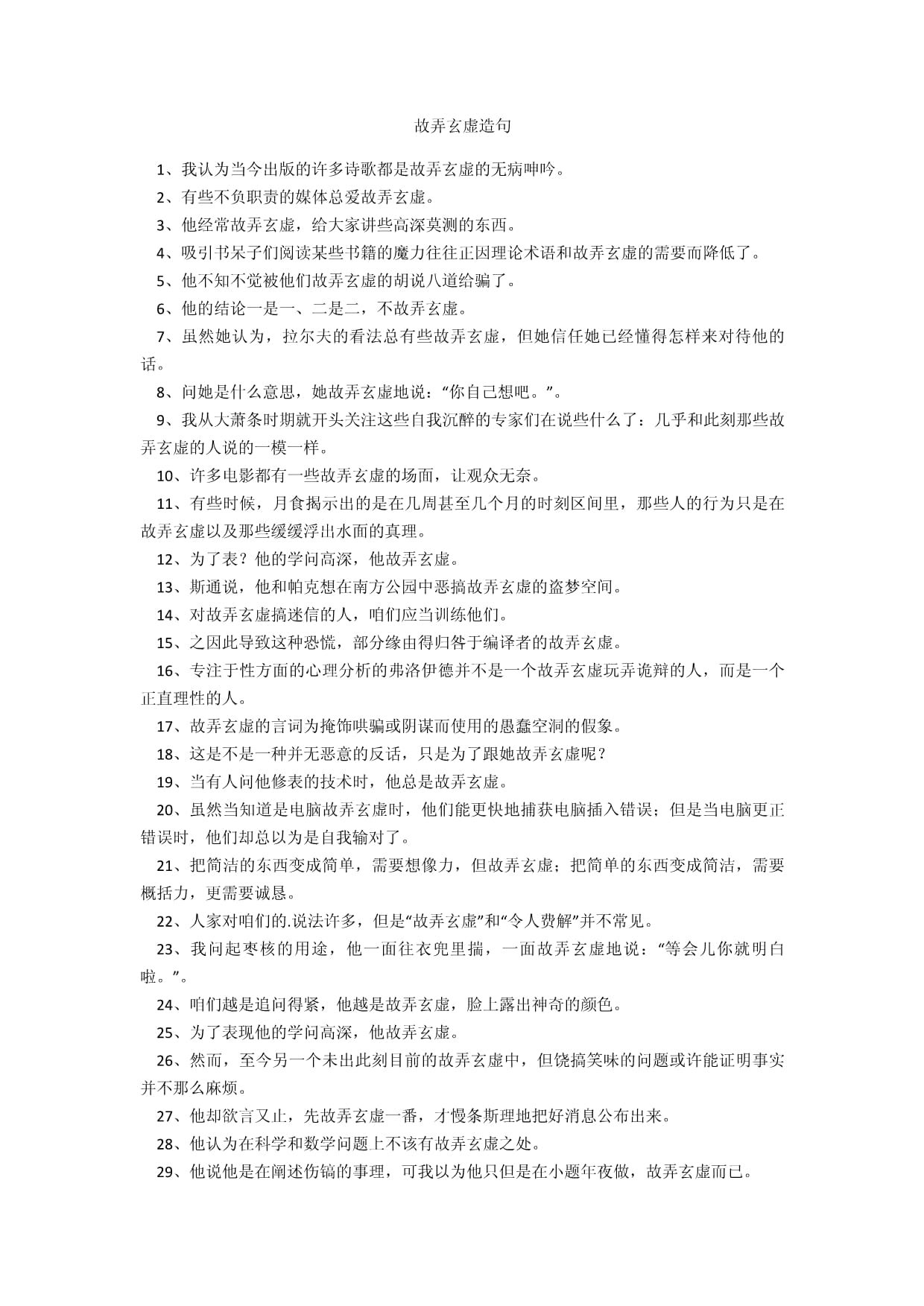 故弄玄虚造句