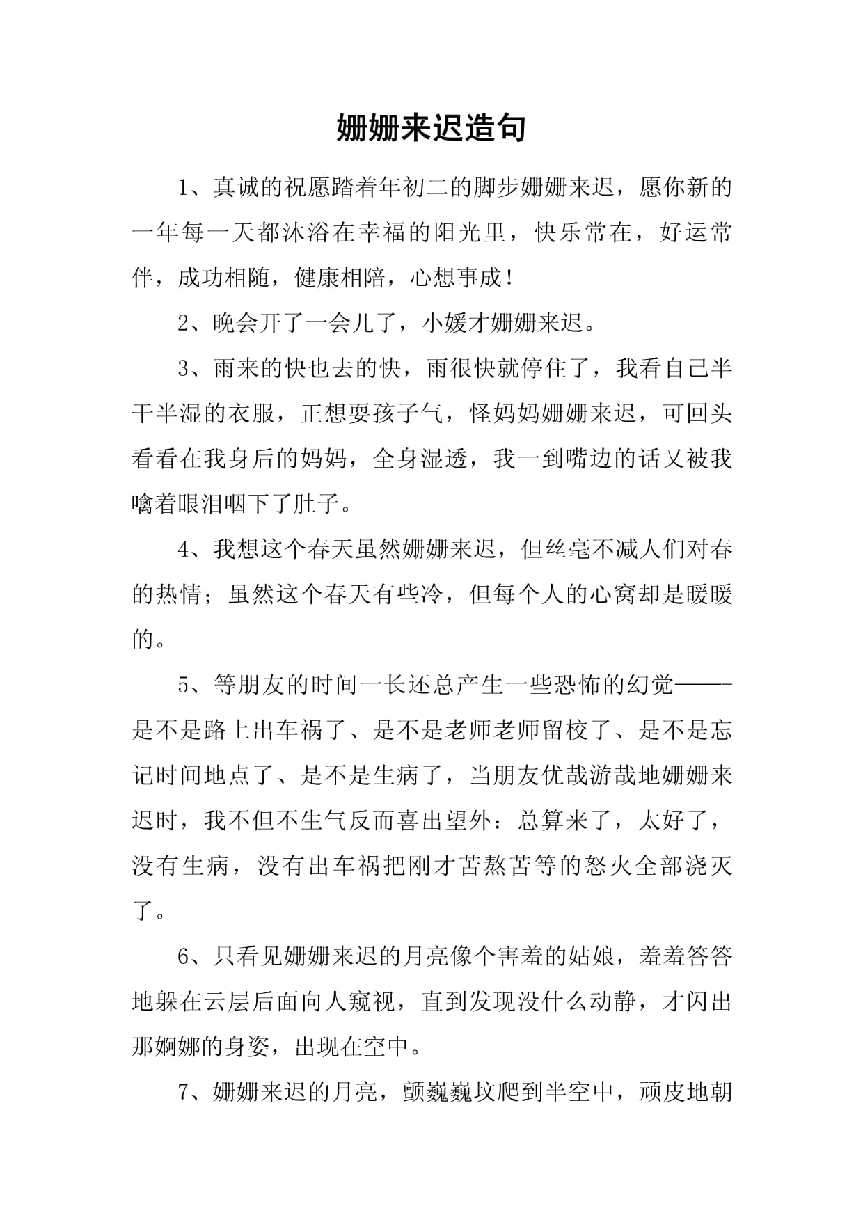 姗姗来迟造句