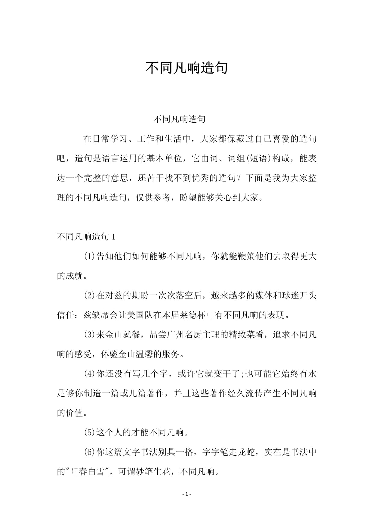 不同凡响造句