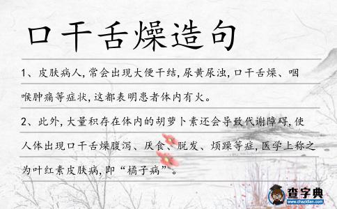 口干舌燥造句