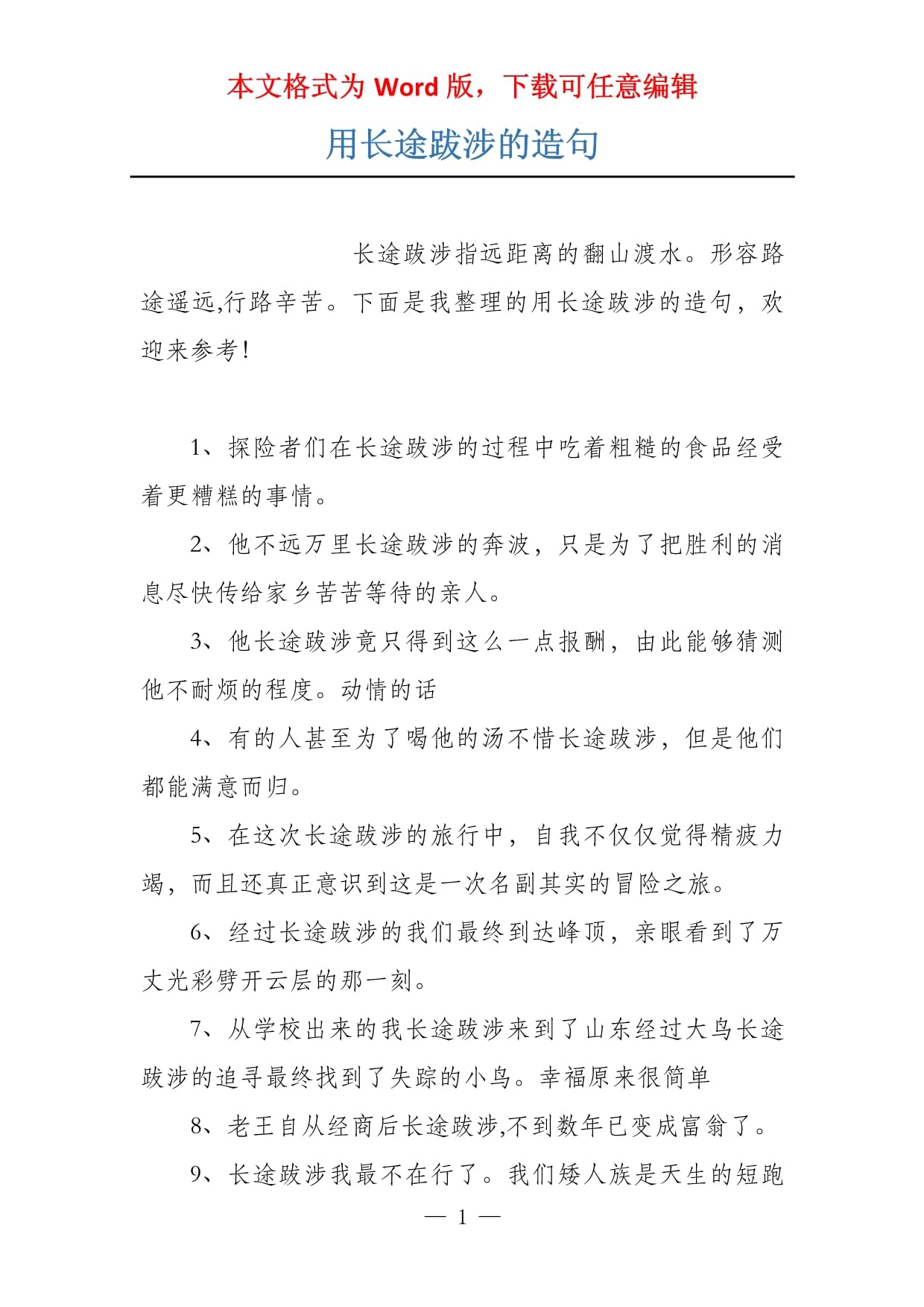 长途跋涉造句
