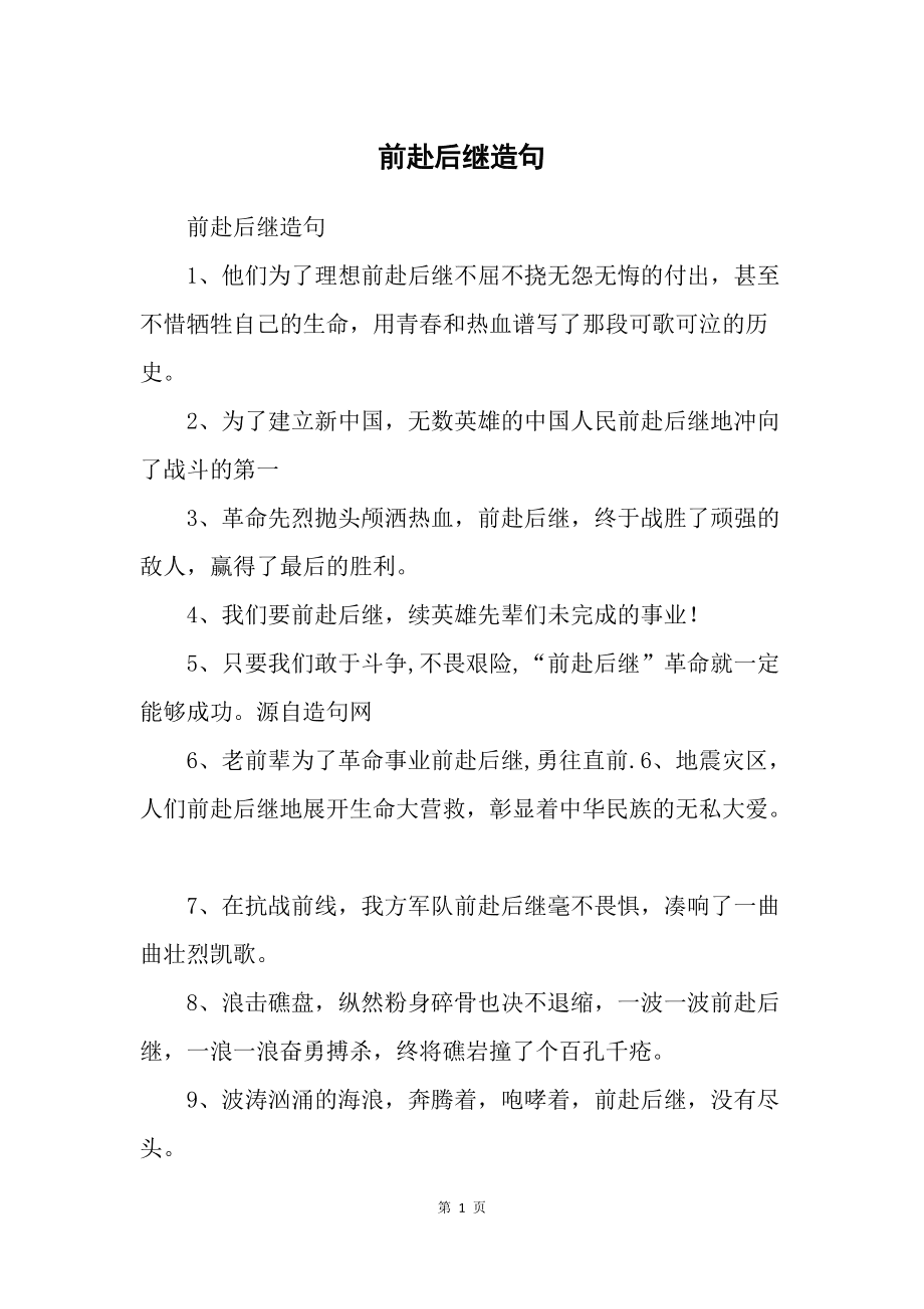 前赴后继造句