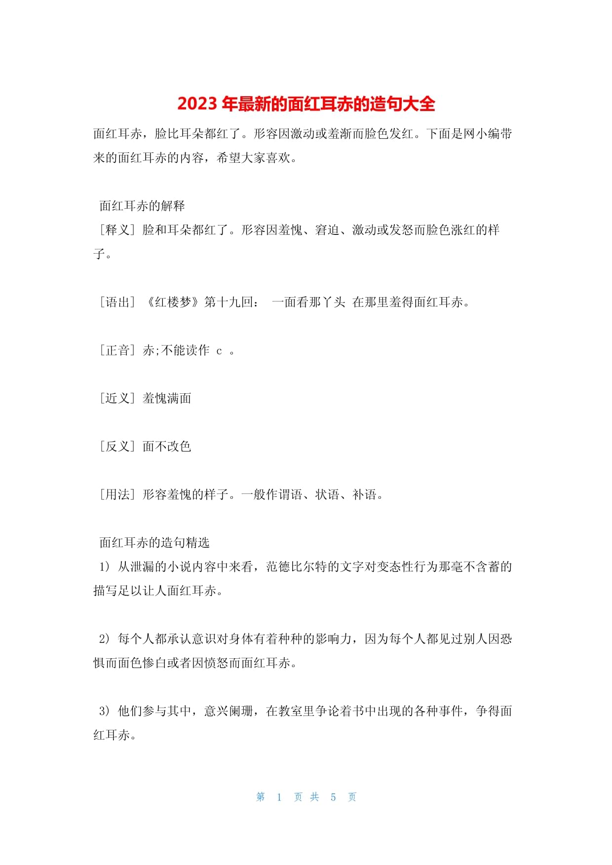面红耳赤造句