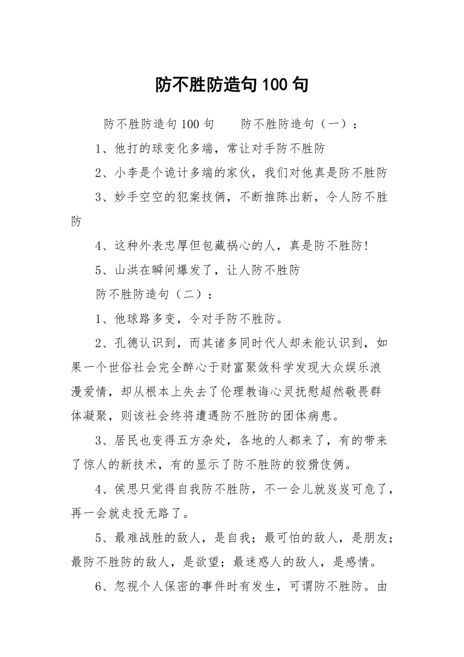 防不胜防造句
