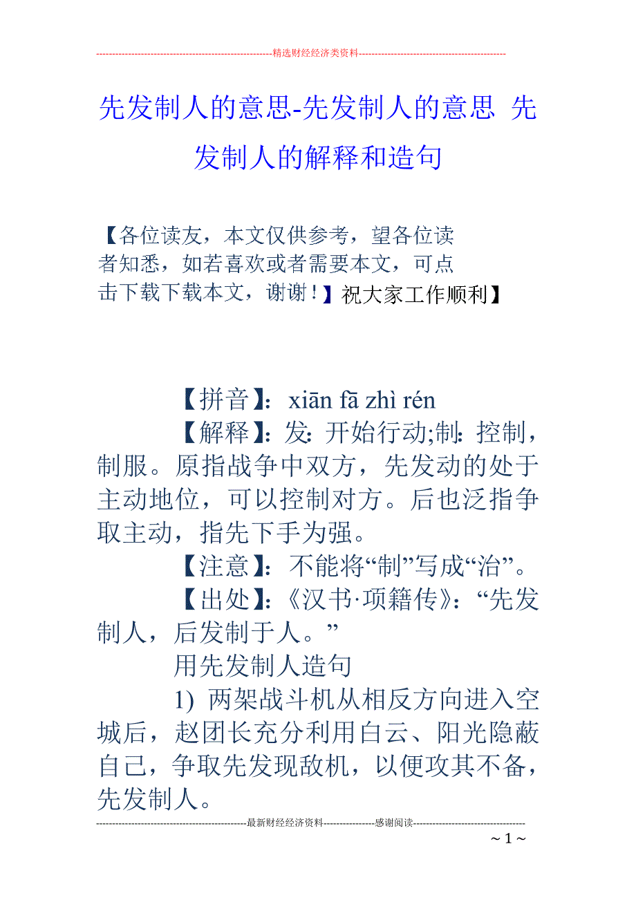 先发制人造句