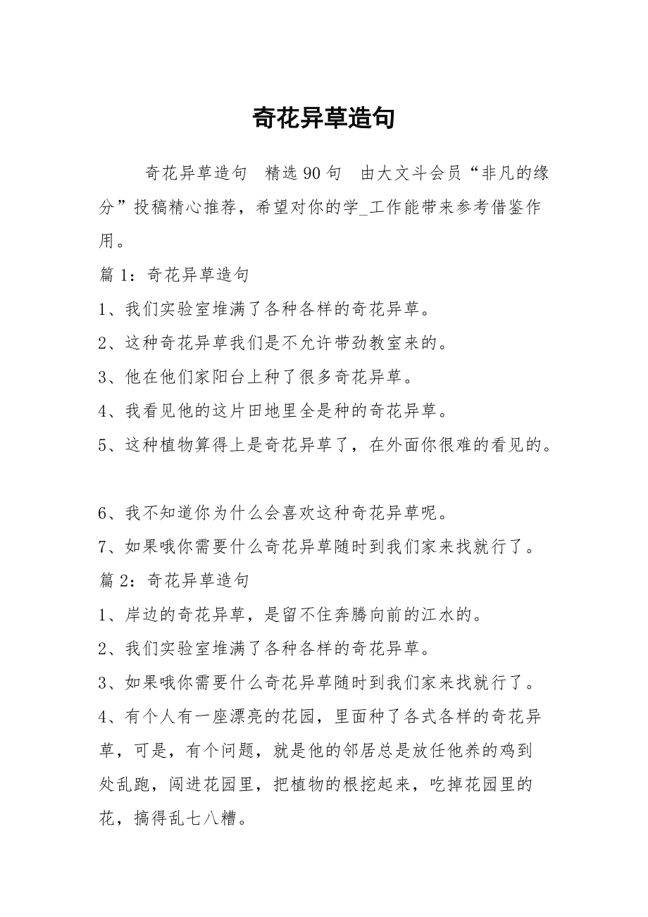 奇花异草造句