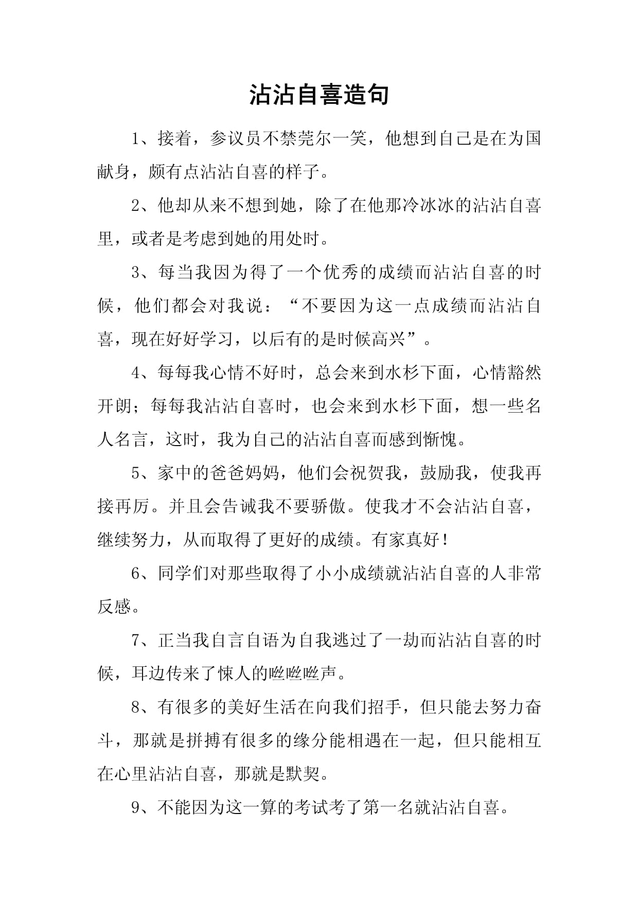 沾沾自喜造句