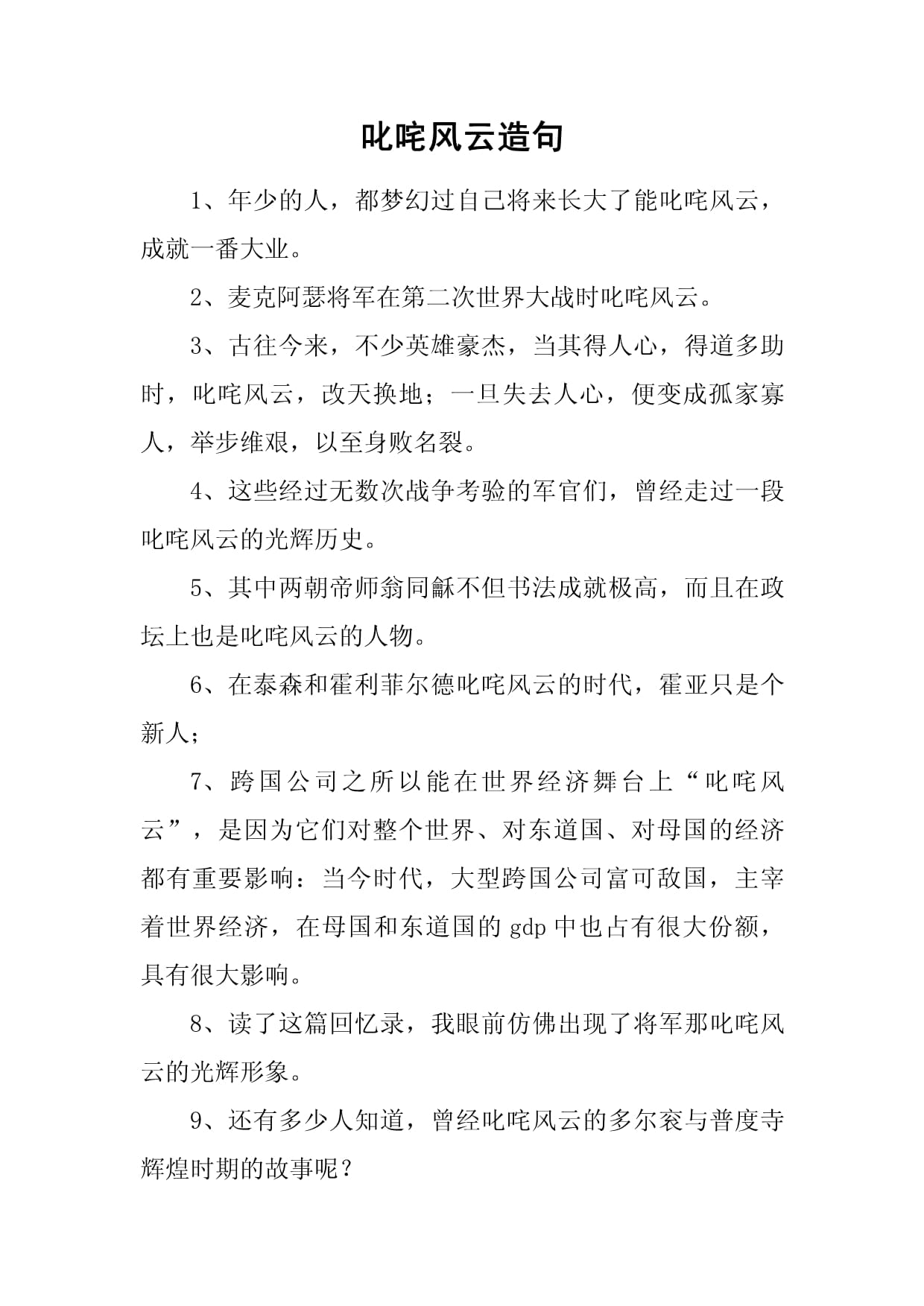 叱咤风云造句