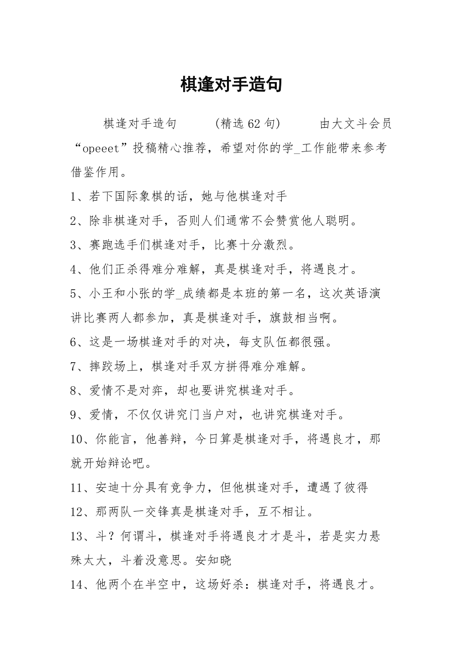 棋逢对手造句