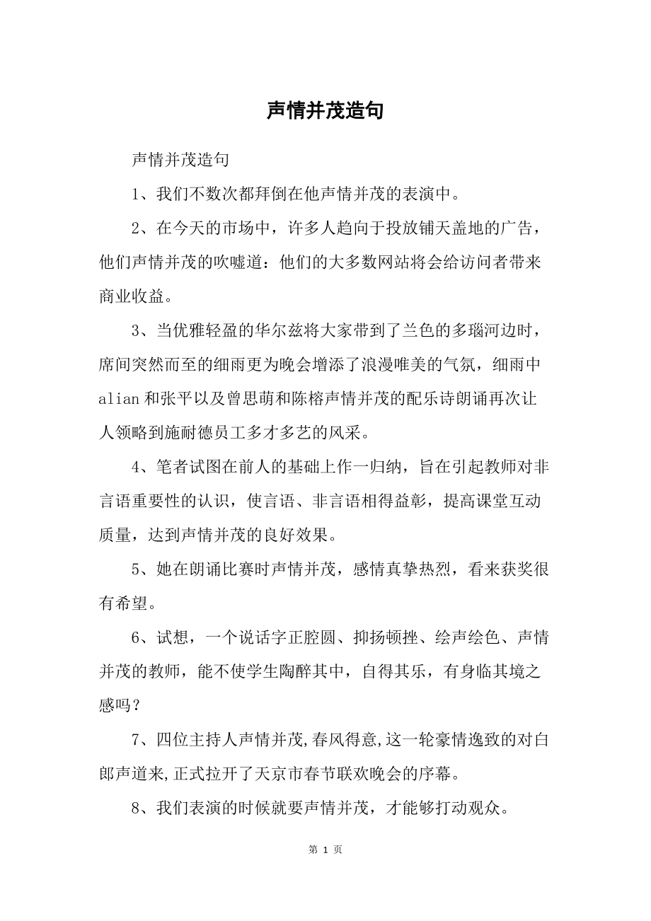 声情并茂造句