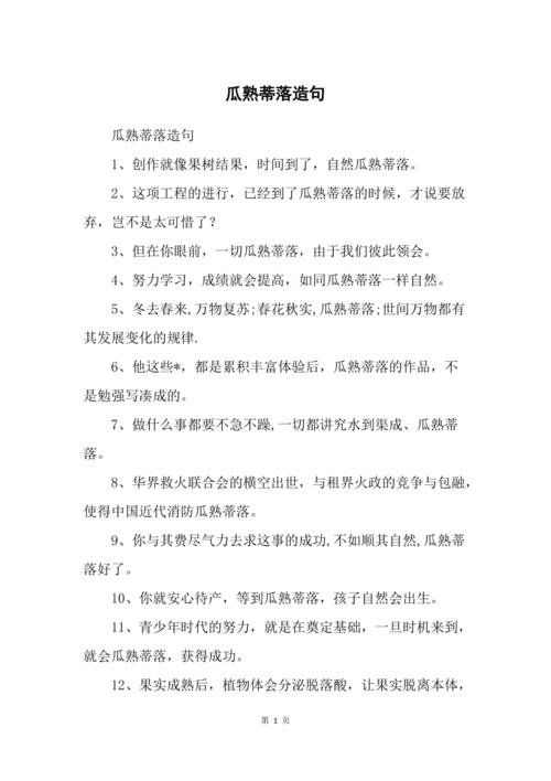 瓜熟蒂落造句
