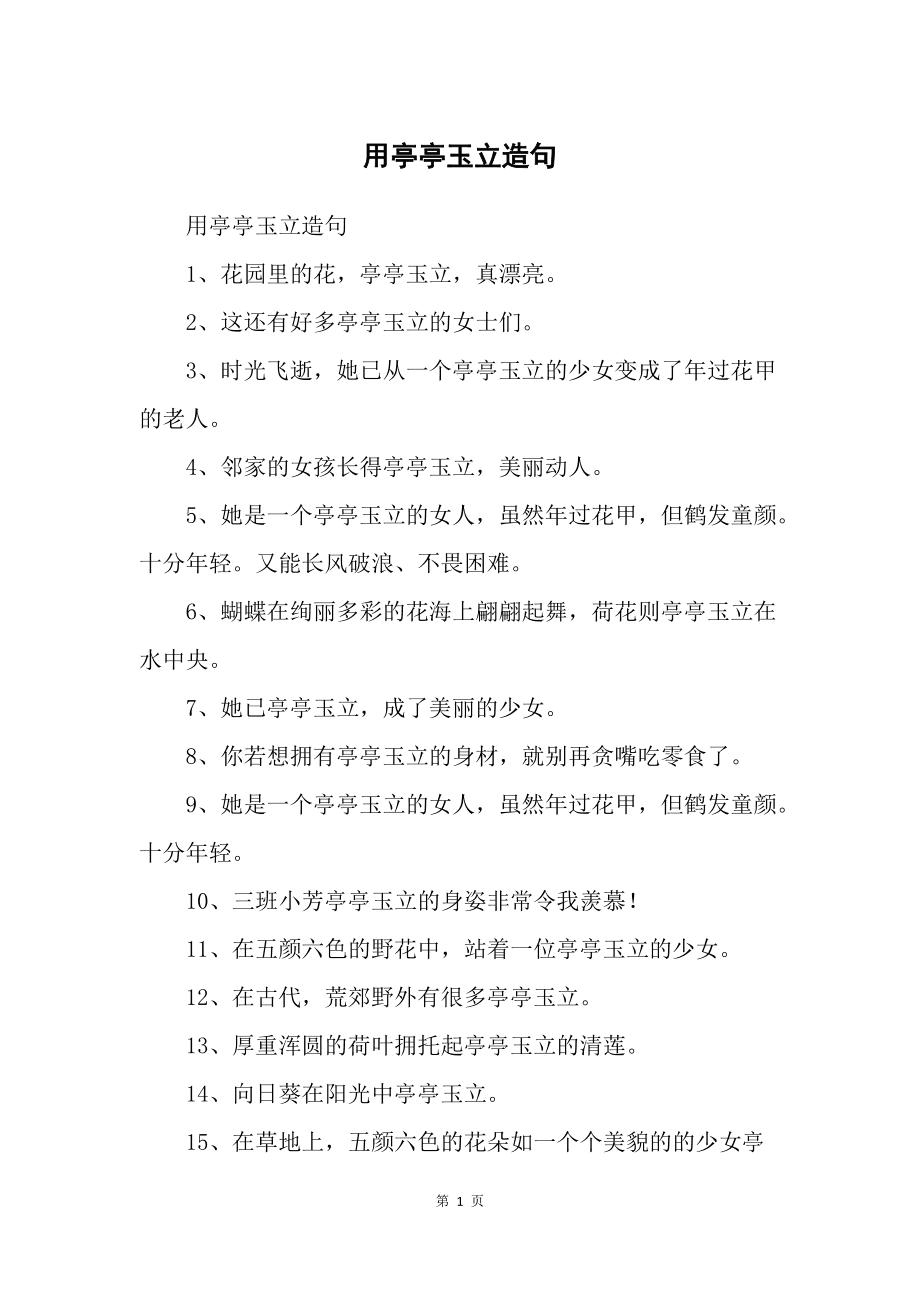 亭亭玉立造句