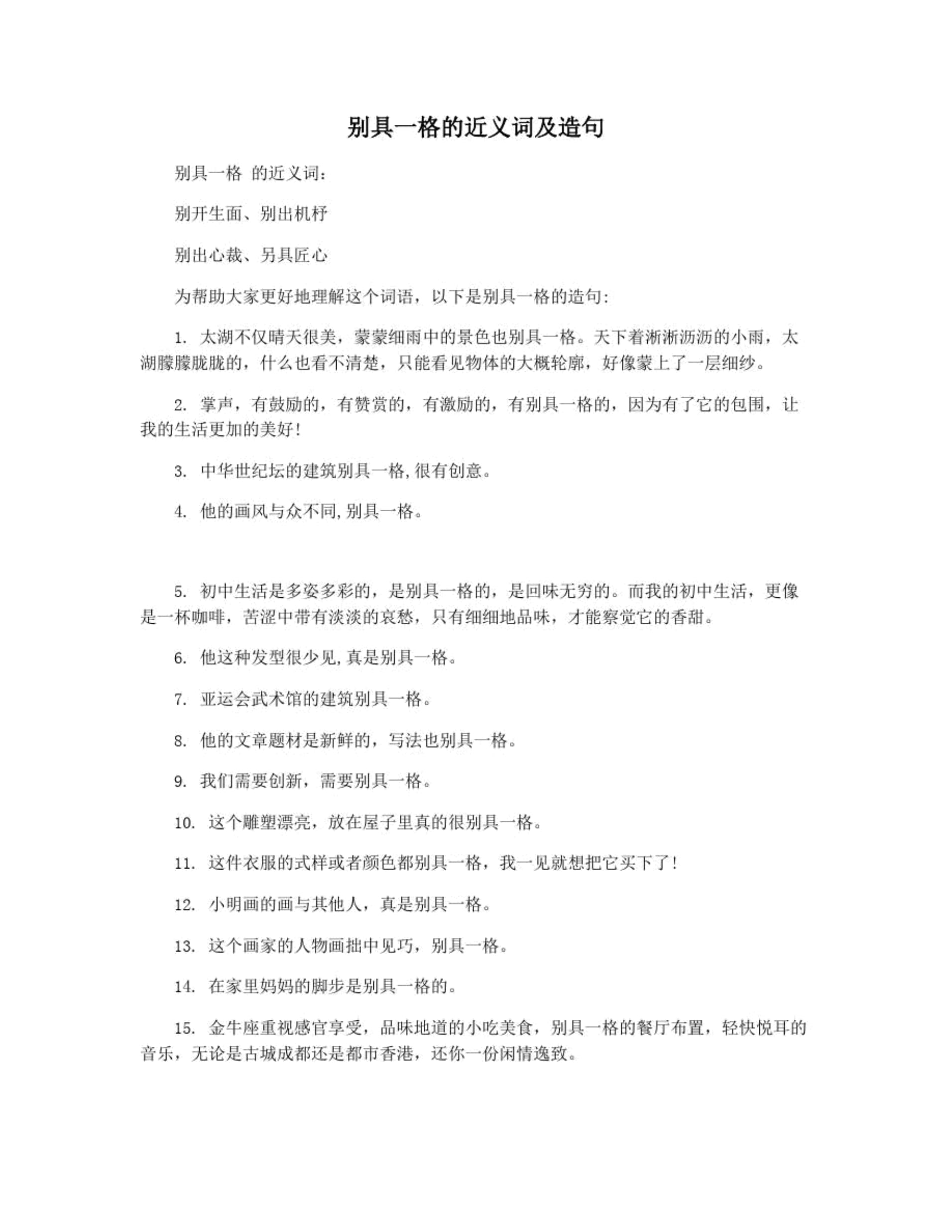 别具一格造句