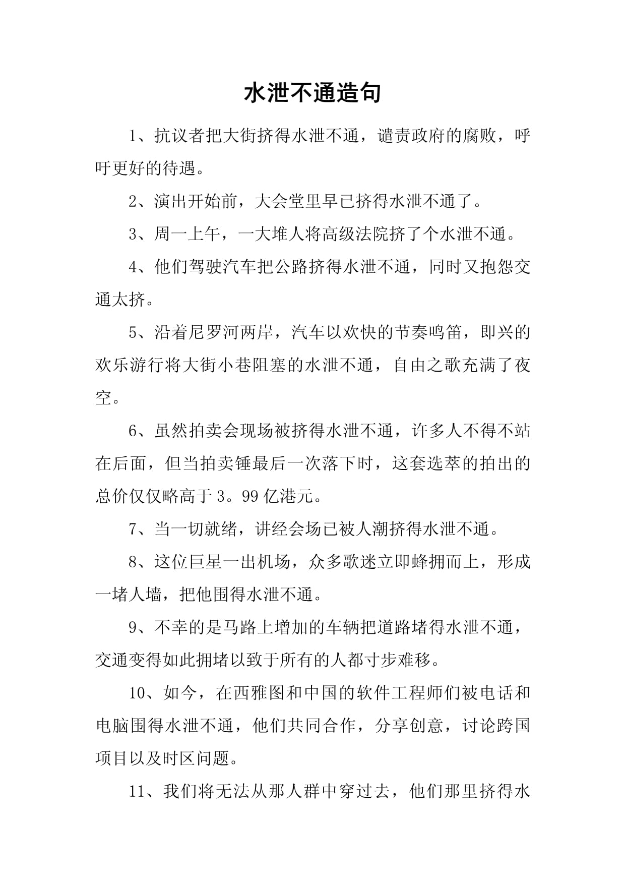水泄不通造句