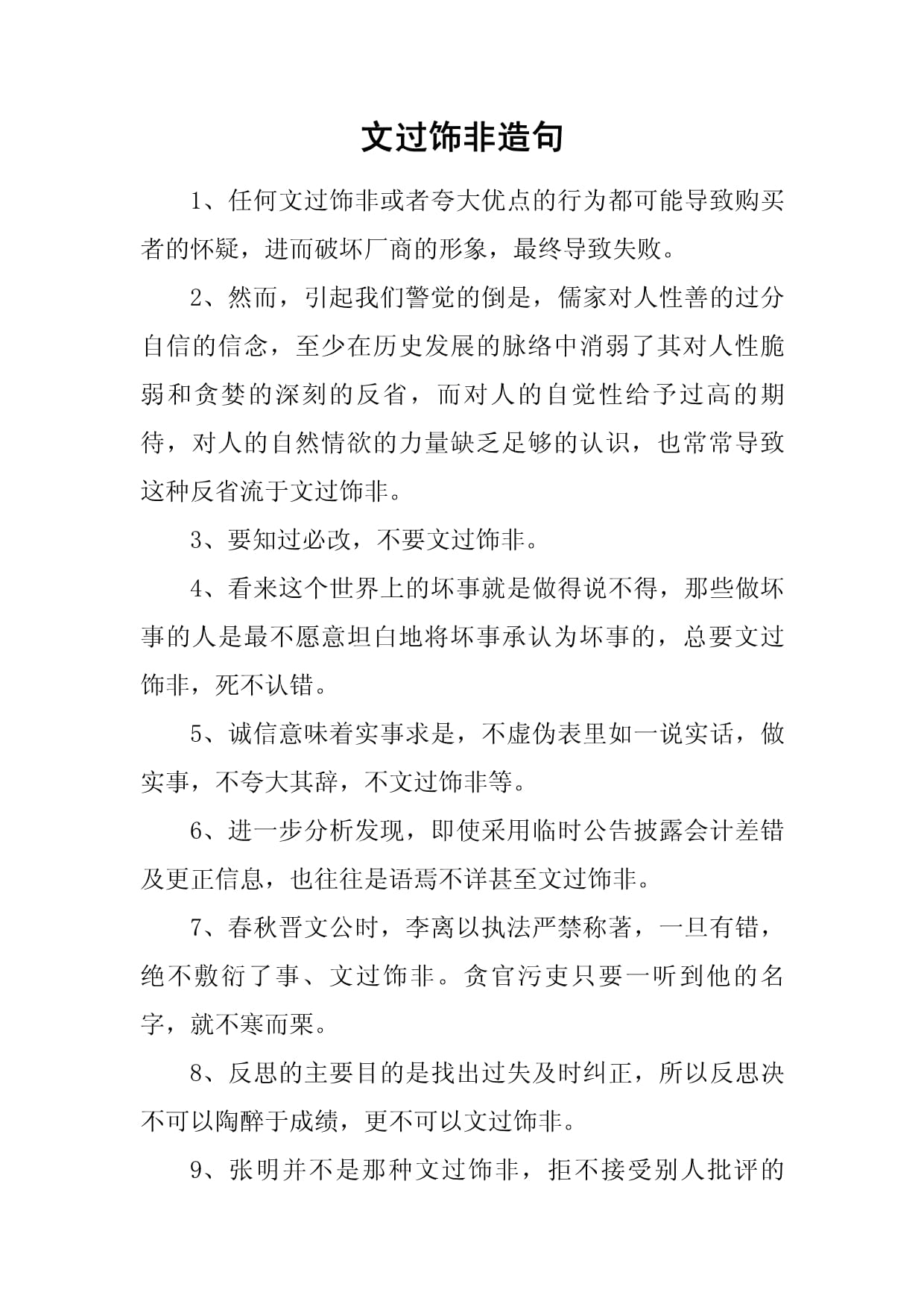文过饰非造句