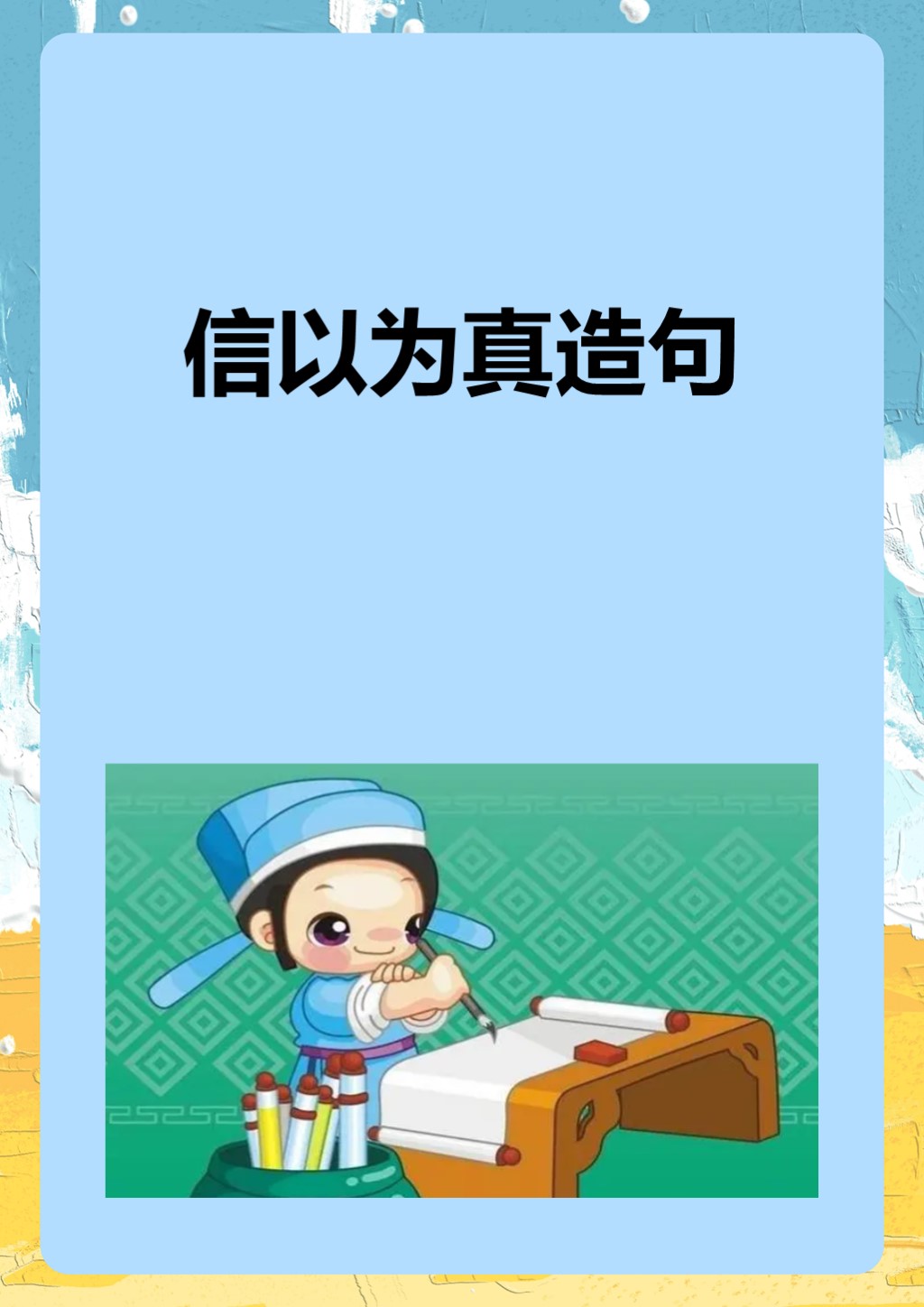 信以为真造句