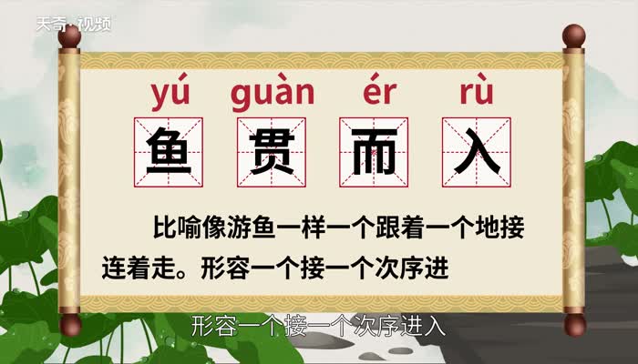 鱼贯而入造句