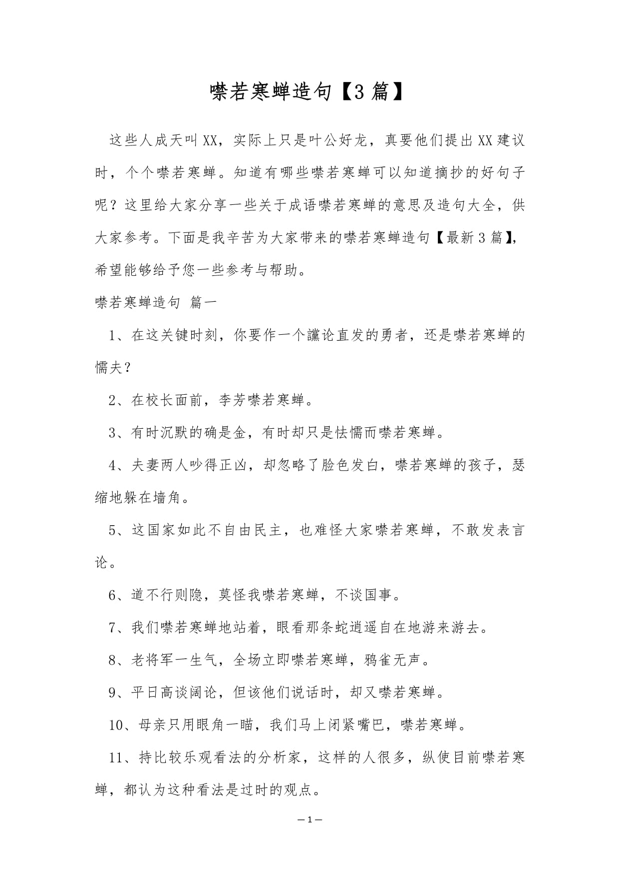 噤若寒蝉造句