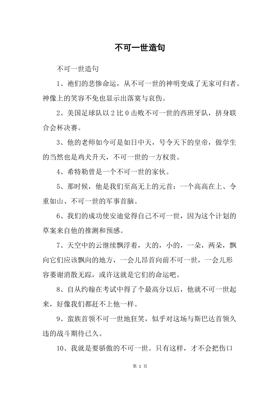 不可一世造句