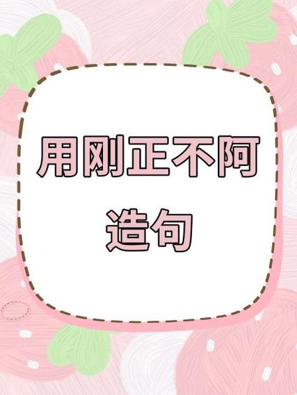 刚正不阿造句