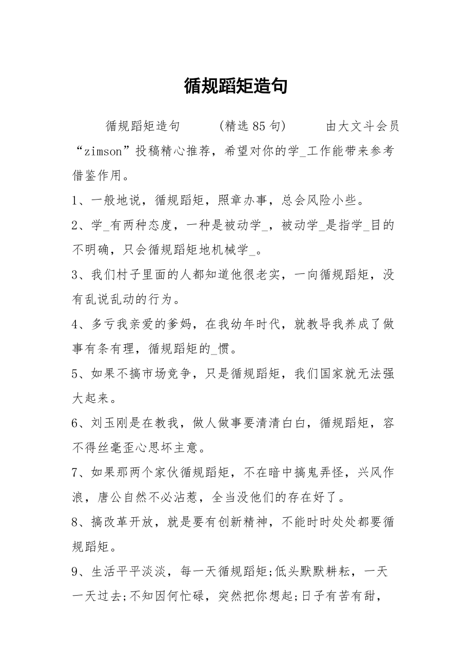 循规蹈矩造句