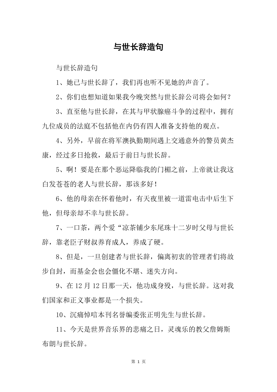 与世长辞造句