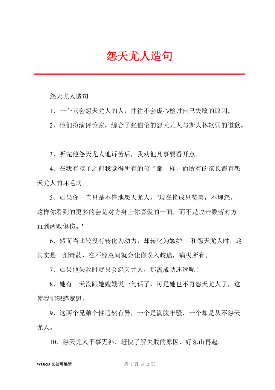 怨天尤人造句