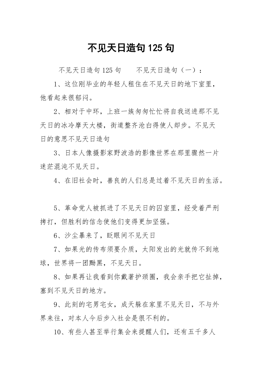 不见天日造句