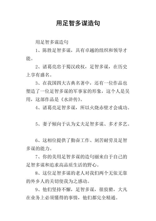 足智多谋造句