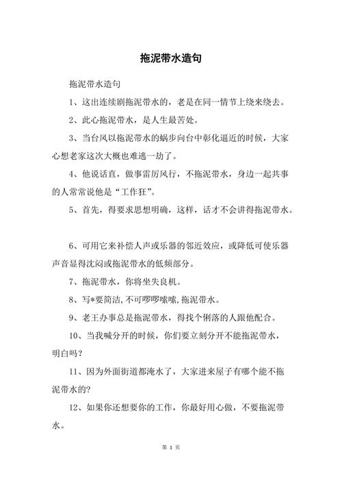 拖泥带水造句