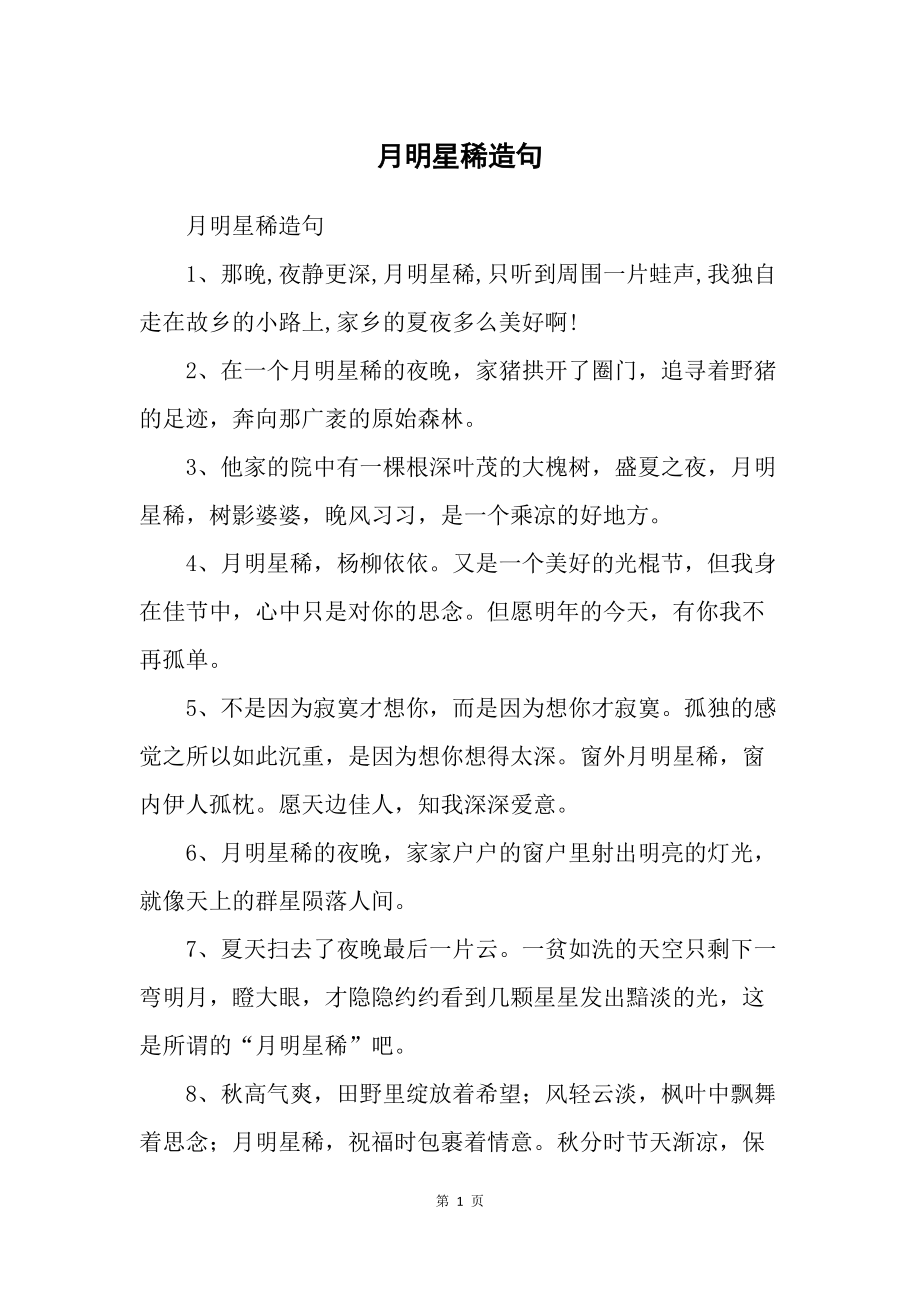 月明星稀造句