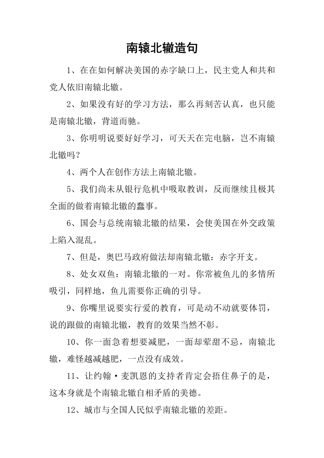 南辕北辙造句