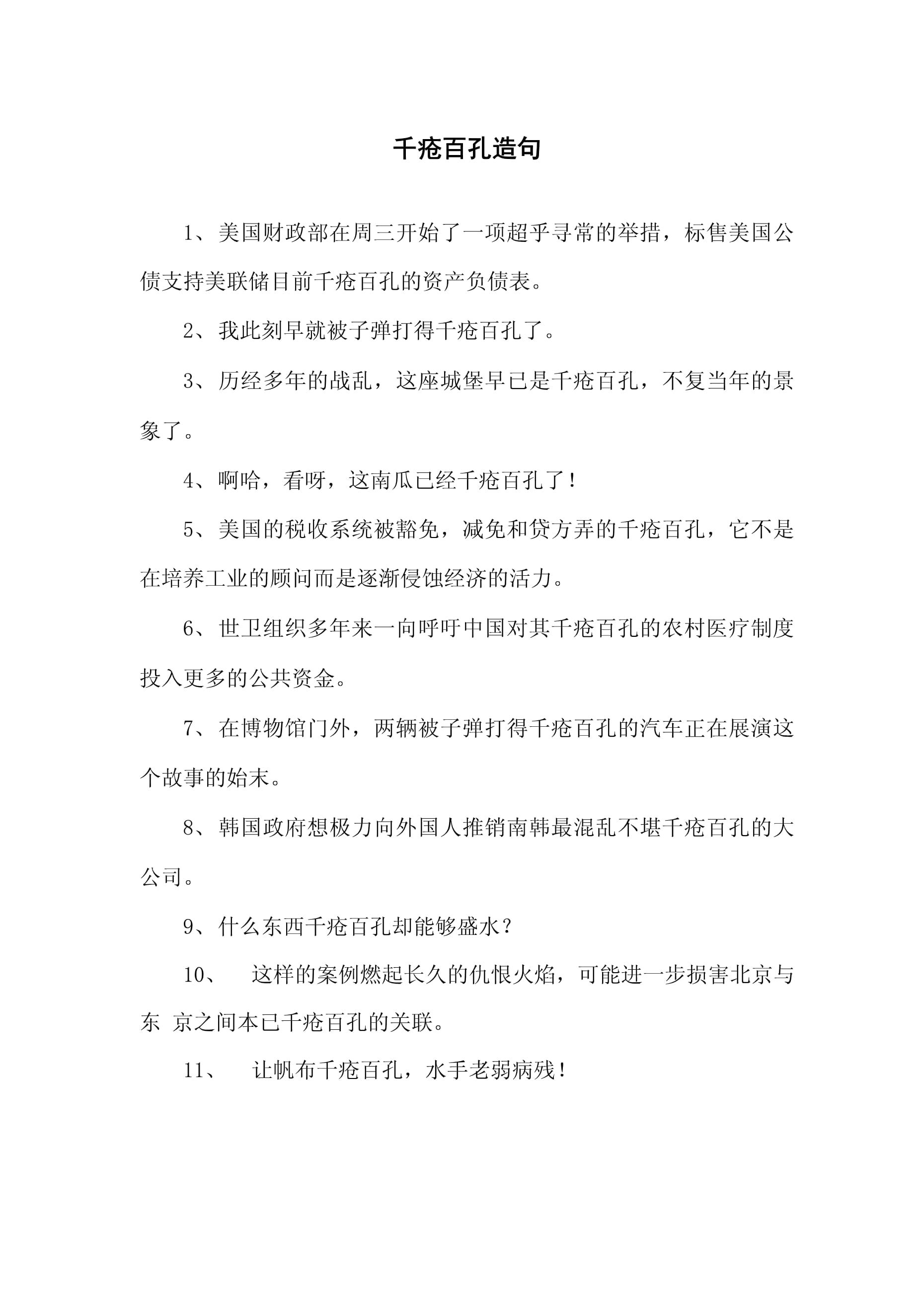千疮百孔造句