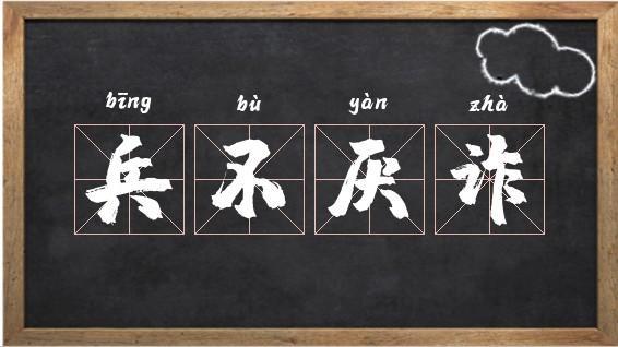 兵不厌诈造句