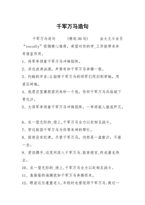 千军万马造句