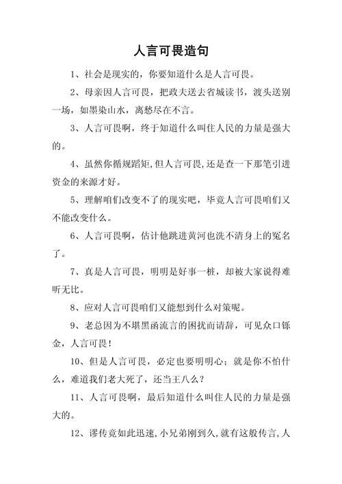 人言可畏造句