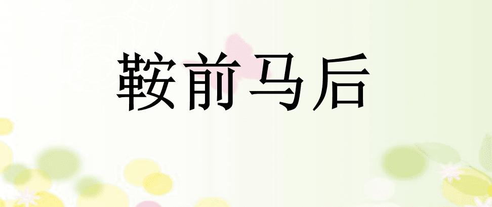 鞍前马后造句