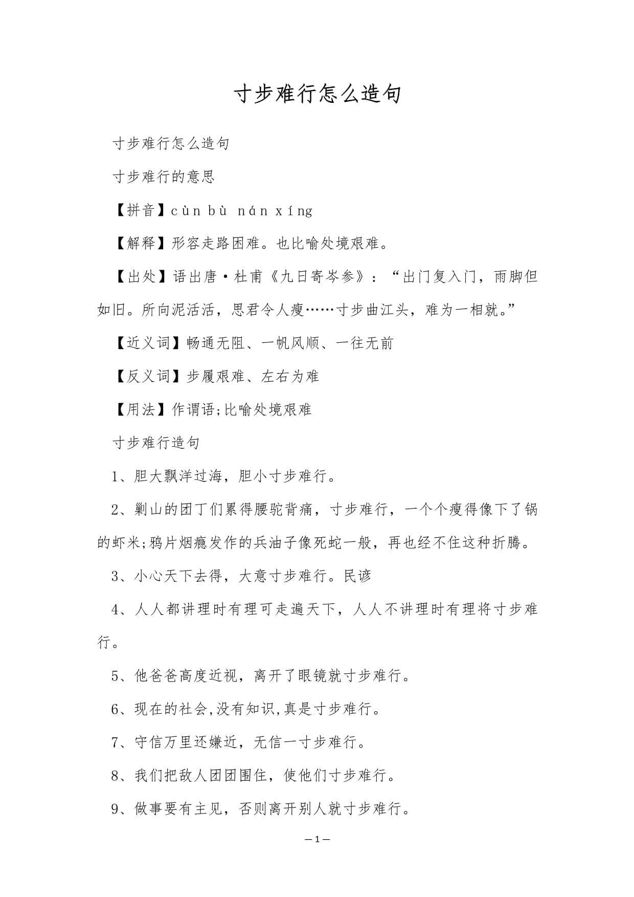 寸步难行造句