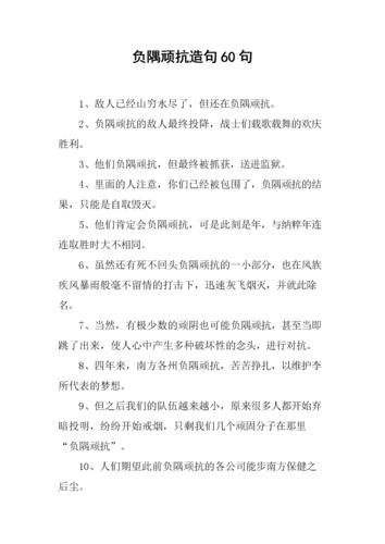负隅顽抗造句