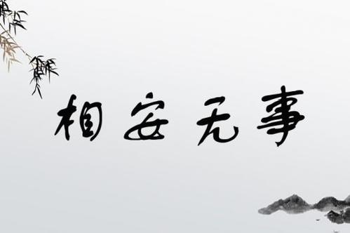 相安无事造句
