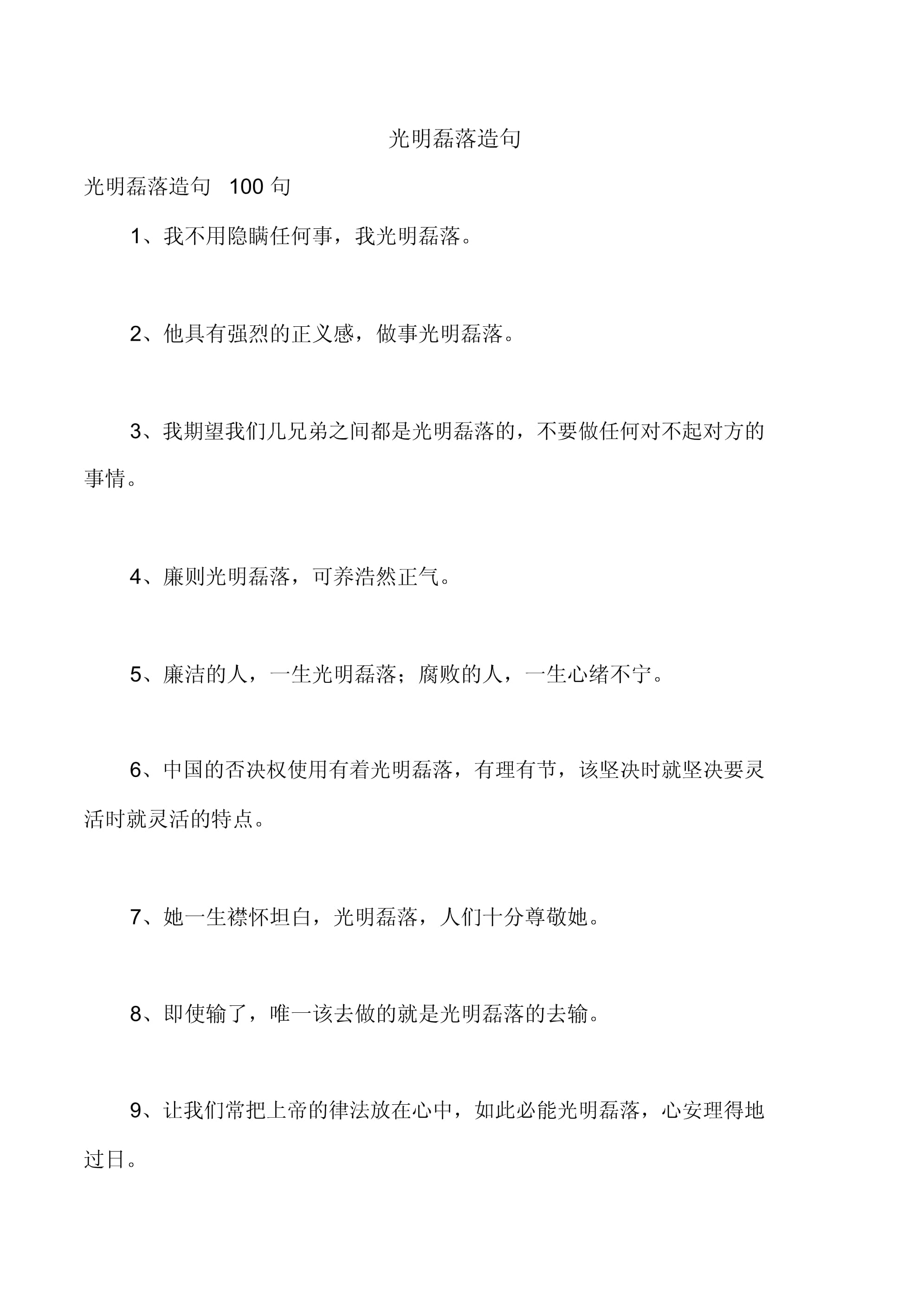 光明磊落造句