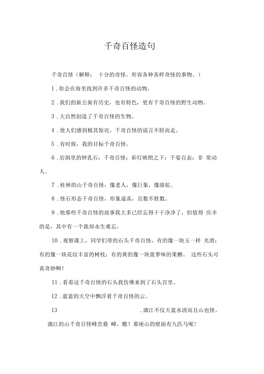 千奇百怪造句