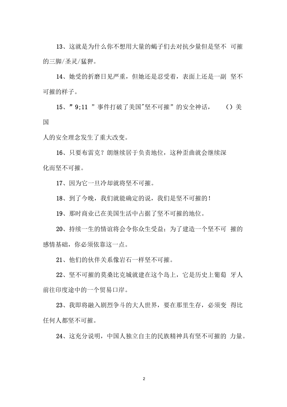坚不可摧造句