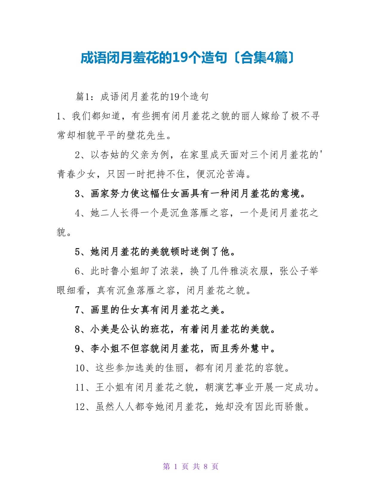 闭月羞花造句
