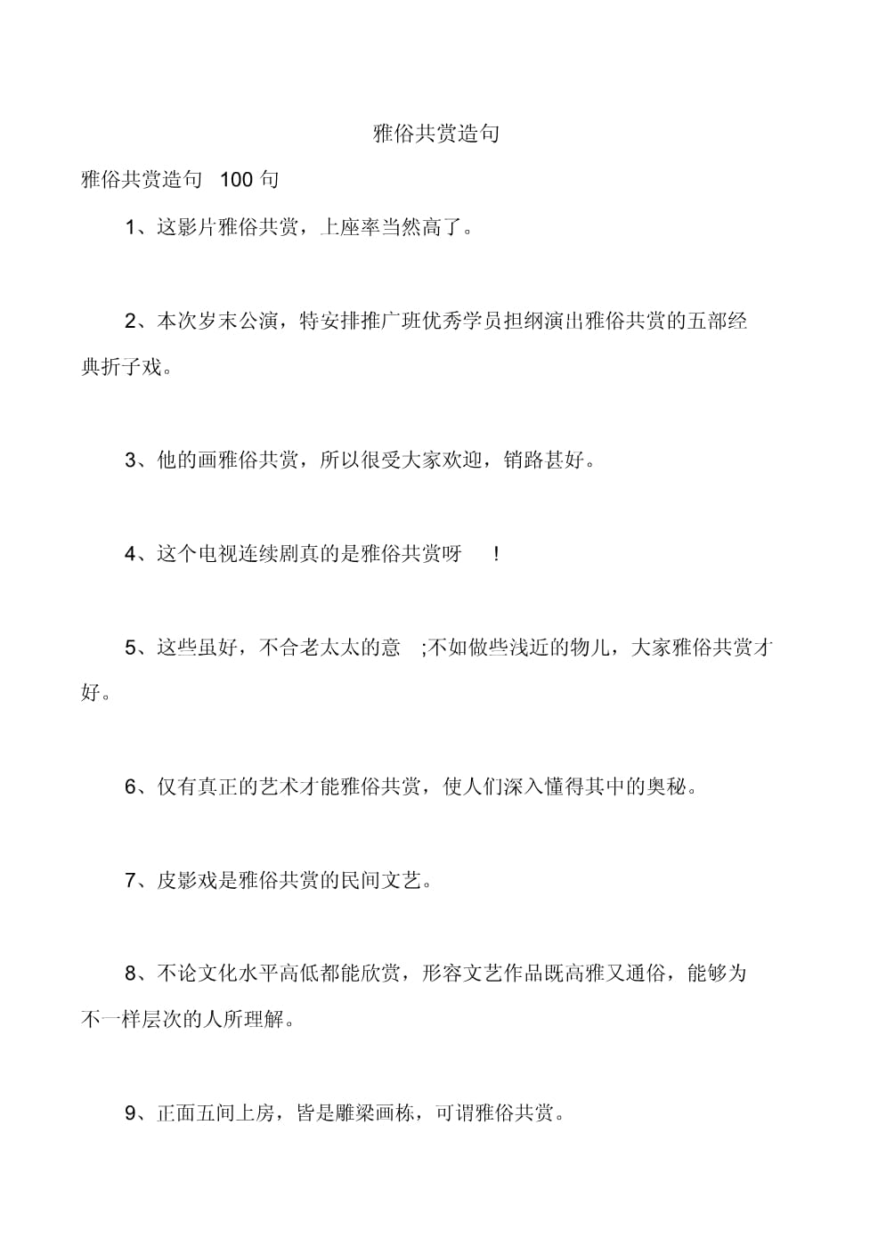 雅俗共赏造句