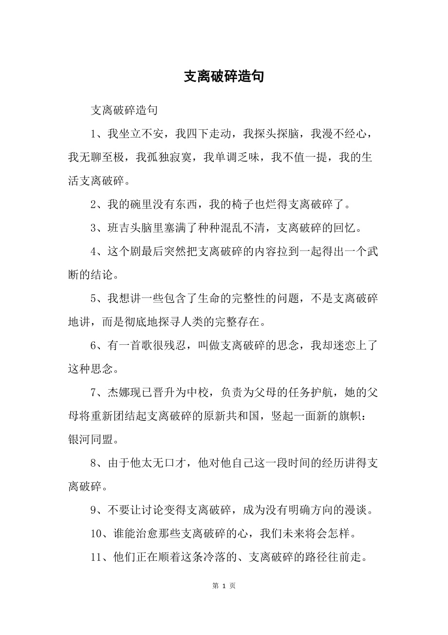 支离破碎造句