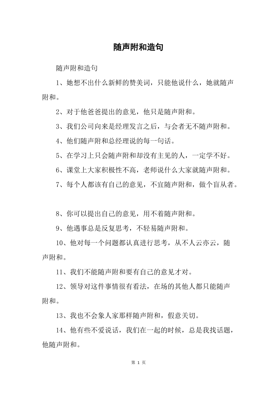 随声附和造句