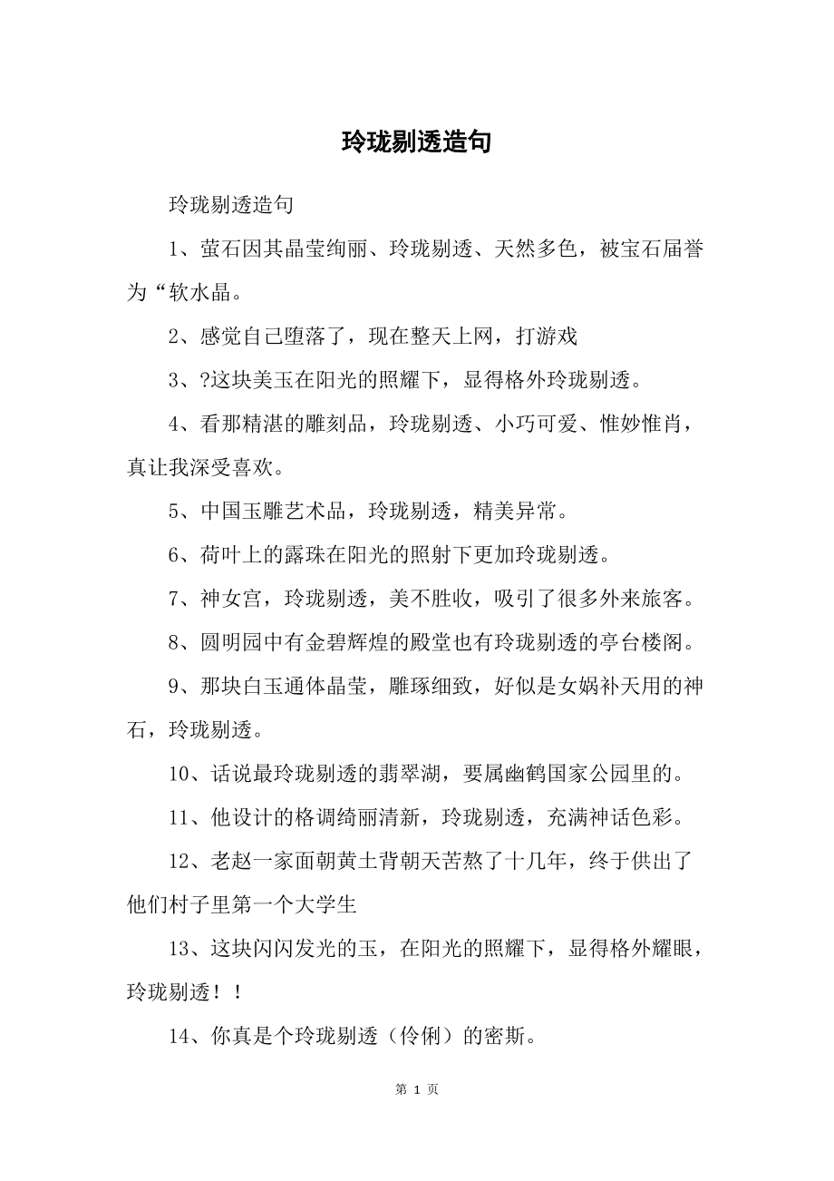 玲珑剔透造句