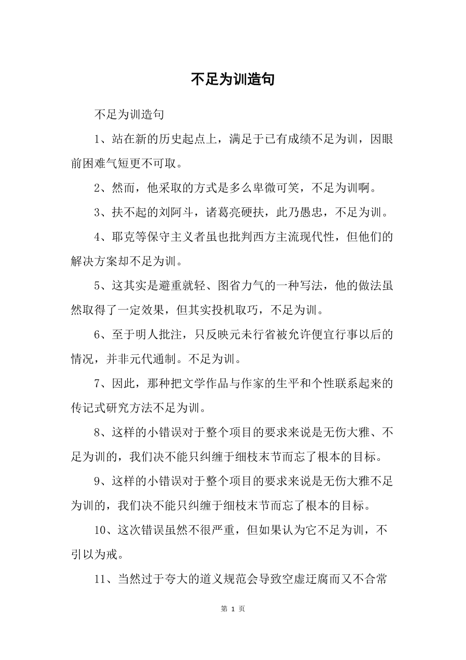 不足为训造句